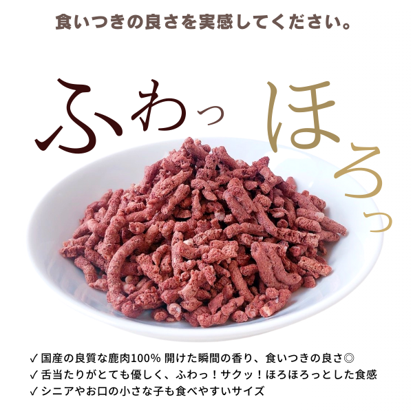 【新商品】鹿肉 フリーズドライ ス 【パラパラミンチ】 国産 無添加 フード