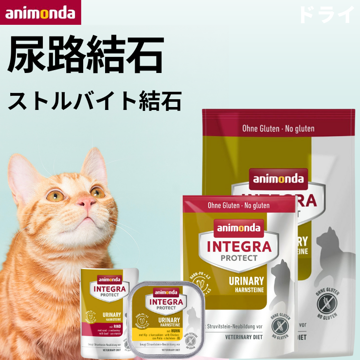 アニモンダ 猫 下部尿路 尿路結石 ストルバイト結石 尿ケア フード 療法食 キャットフード animonda