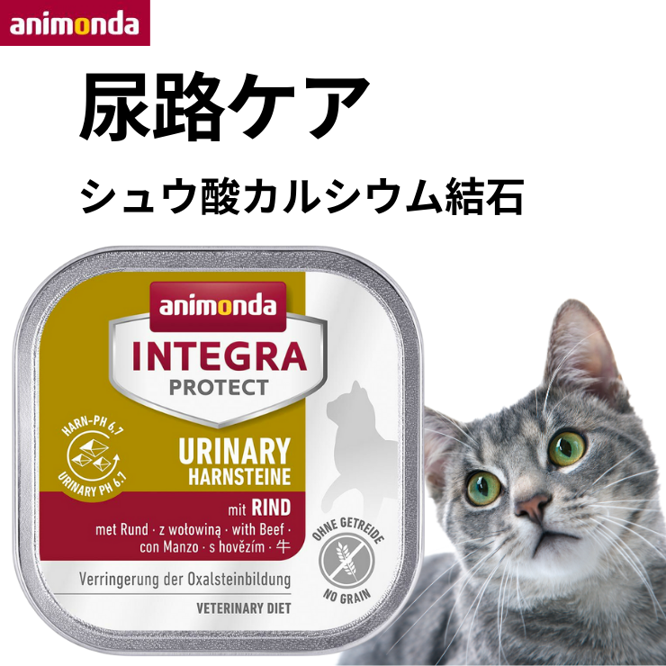 アニモンダ 猫 下部尿路 尿路結石 シュウ酸カルシウム 尿ケア フード 療法食 キャットフード animonda