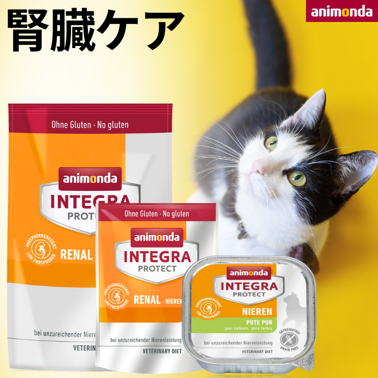 アニモンダ 猫 腎臓ケア 療法食 ウェット / ドライ キャットフード 療養食 腎臓病 慢性腎不全 腎不全 animonda