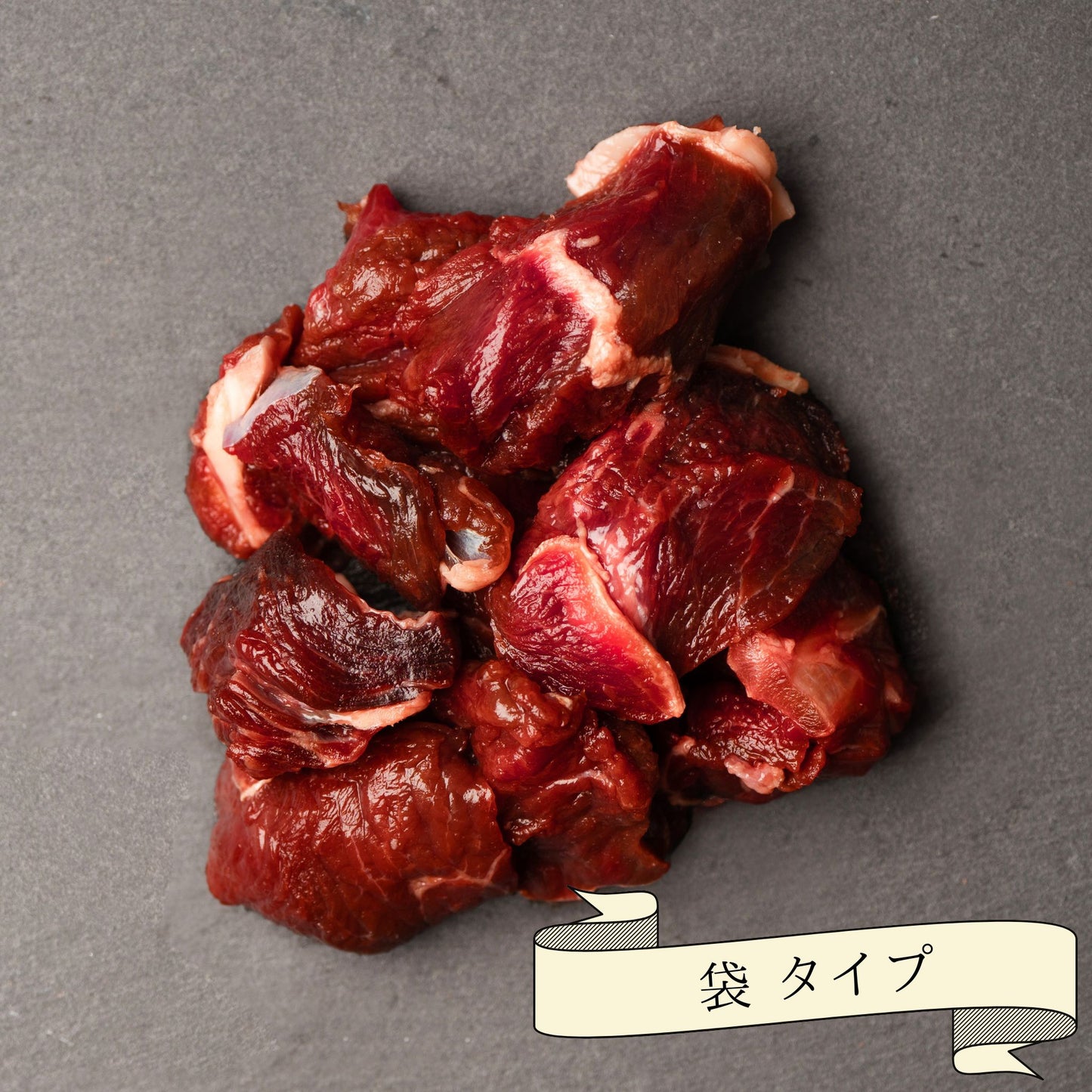 Zasshu® 【角切り 袋】 鹿肉 エゾシカ肉 蝦夷鹿肉 えぞしか肉 【北海道産 最高品質】 犬 猫 ペットフード ブロック ぶつ切り