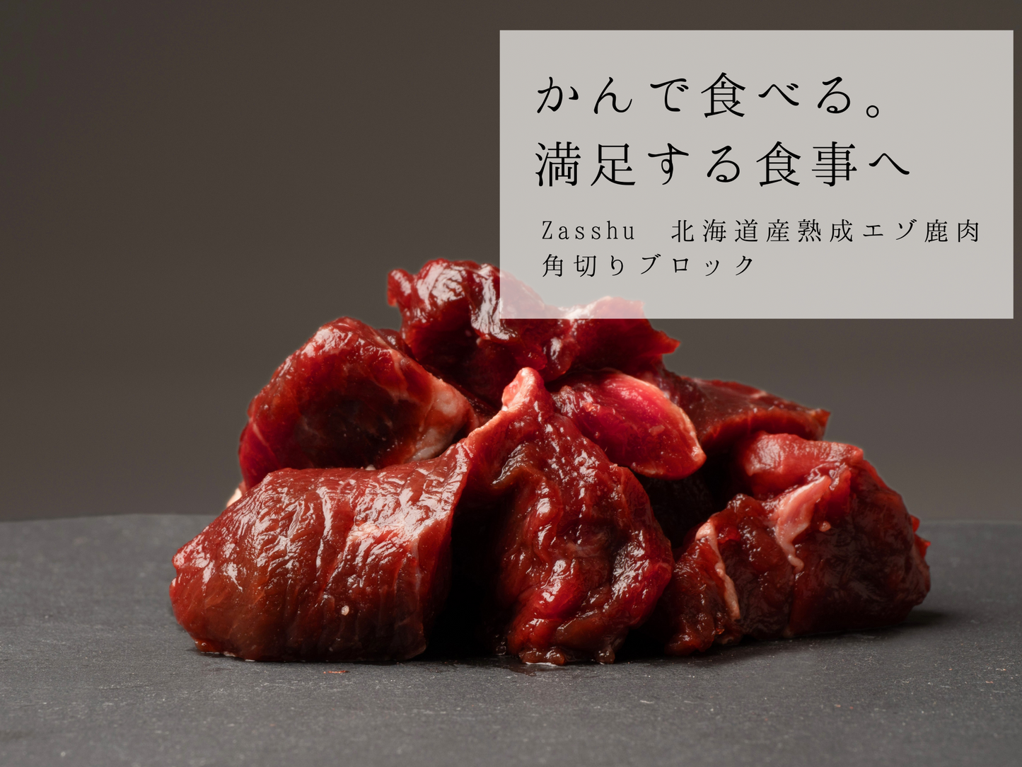 Zasshu® 【角切り 袋】 鹿肉 エゾシカ肉 蝦夷鹿肉 えぞしか肉 【北海道産 最高品質】 犬 猫 ペットフード ブロック ぶつ切り