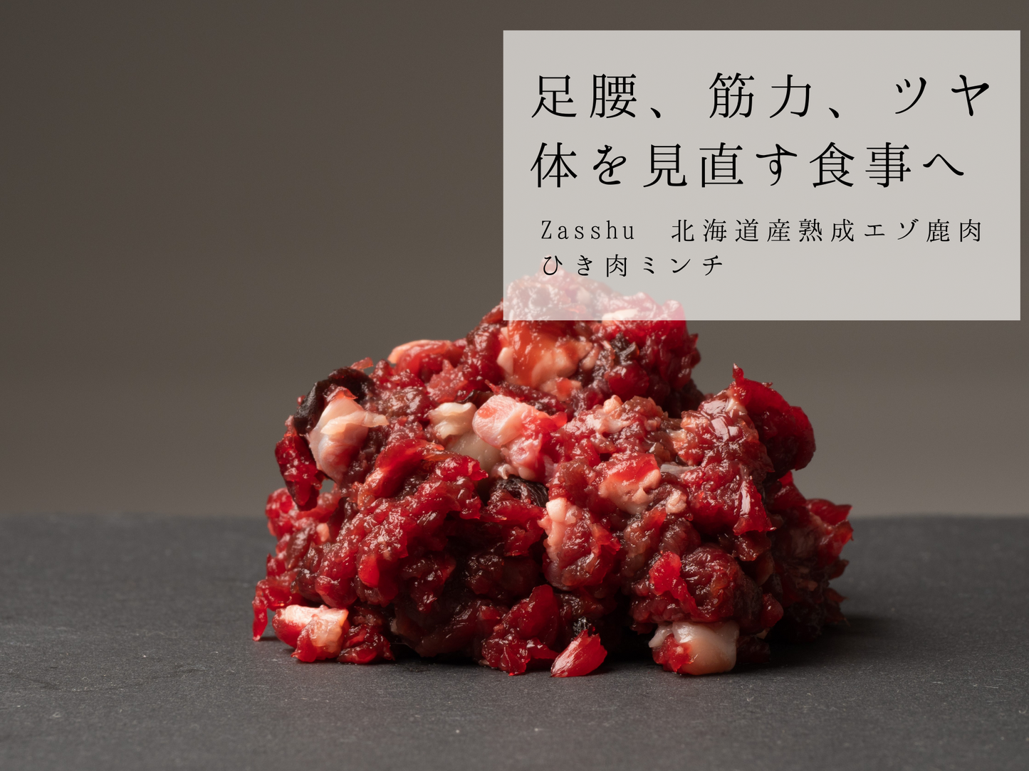 Zasshu® 【ミンチ 袋】 鹿肉 エゾシカ肉 蝦夷鹿肉 えぞしか肉 【北海道産 最高品質】 犬 猫 ペットフード 鹿肉ミンチ