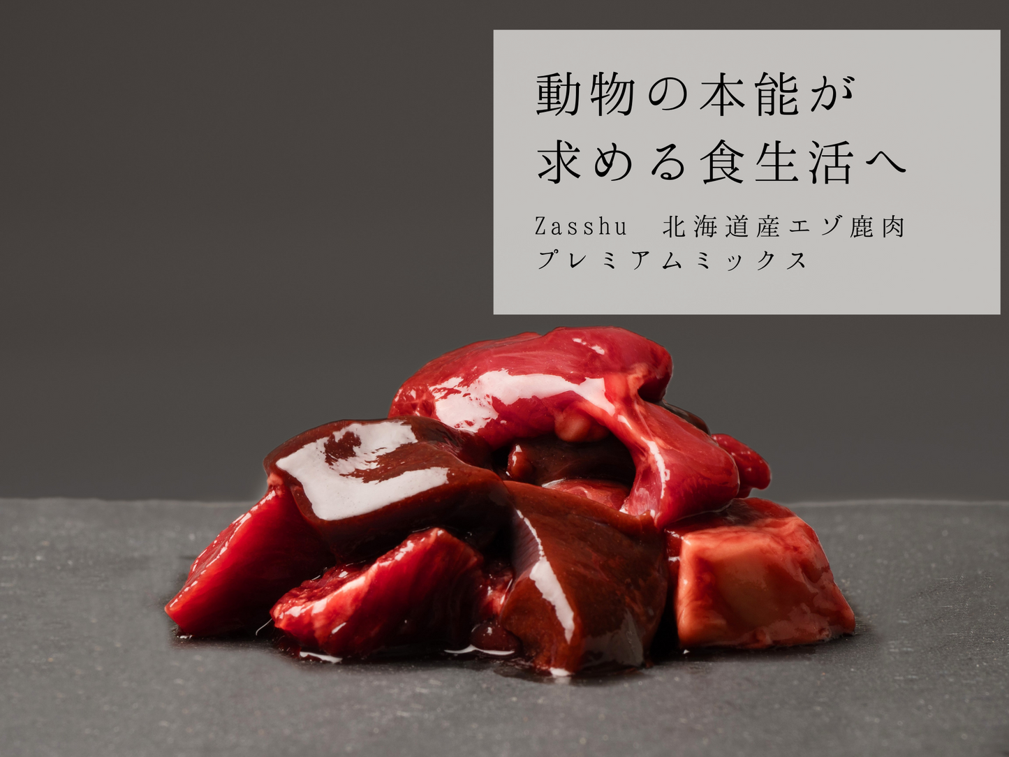 Zasshu® 【プレミアムミックス 袋】 鹿肉 エゾシカ肉 蝦夷鹿肉 えぞしか肉 【北海道産 最高品質】 犬 猫 ペットフード