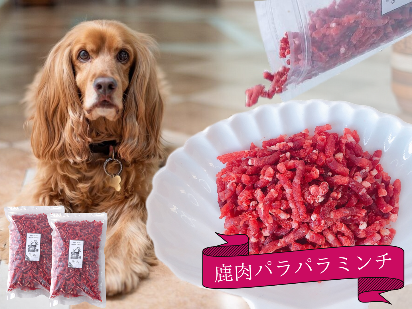 Zasshu® 【パラパラミンチ チャック袋】 鹿肉 エゾシカ肉 蝦夷鹿肉 えぞしか肉 【北海道産 最高品質】 犬 猫 ペットフード 鹿肉ミンチ