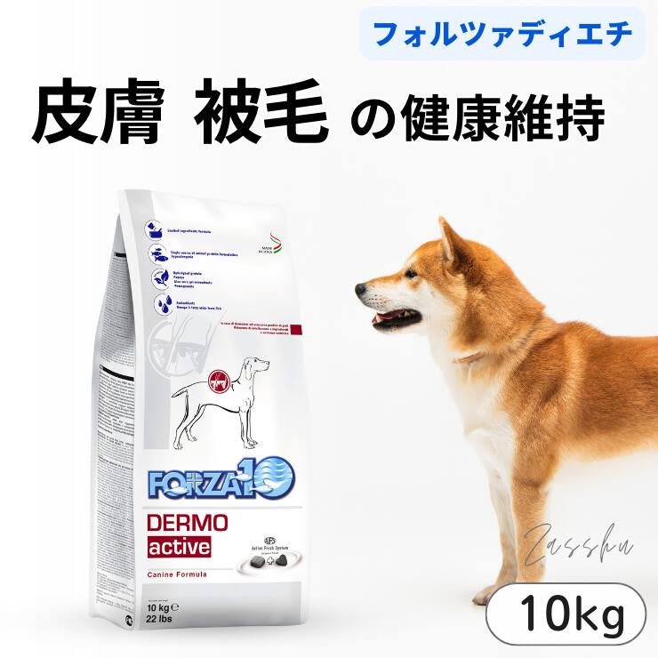 フォルツァ  皮膚 アレルギー 犬用療法食 ドライフード 皮膚炎 かゆみ 食物アレルギー  Forza10