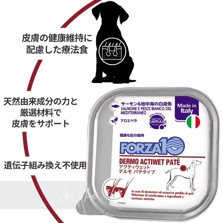 フォルツァ  皮膚ケア 犬用療法食 ウェットフード 食物アレルギー  グルテンフリー 低アレルゲン  缶詰 Forza10