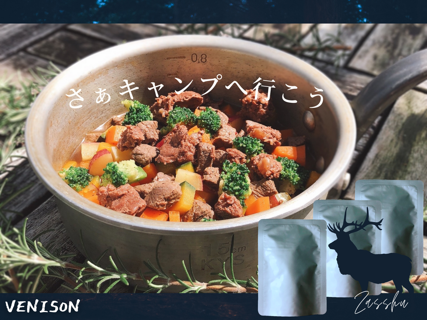 Domestic additive-free, water-free, long-term storage, retort pouch, disaster prevention, outdoor emergency food [retort venison, venison and vegetables] 