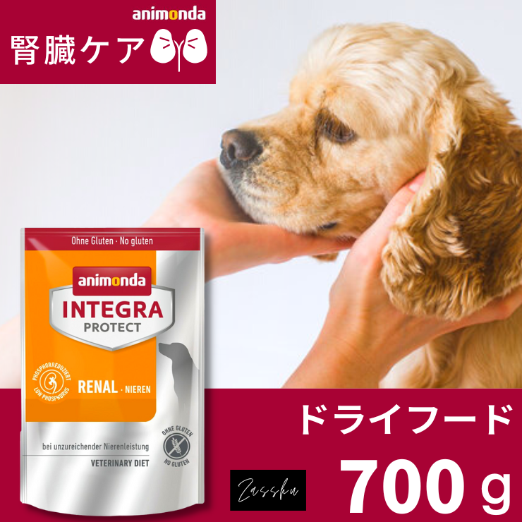 アニモンダ 犬用療法食 インテグラプロテクト 腎臓ケア (低リン) 犬腎臓病 犬 腎臓 フード ドライフード 700g (86443)
