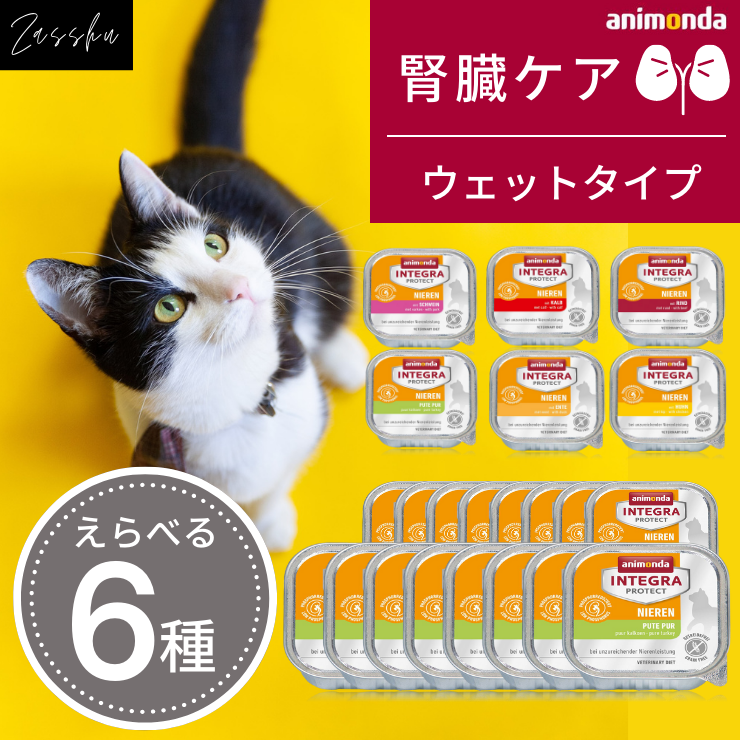 【来月入荷予定】アニモンダ 猫用 療法食 インテグラプロテクト 腎臓ケア (低リン) 各種 グルテンフリー  ウェットフード