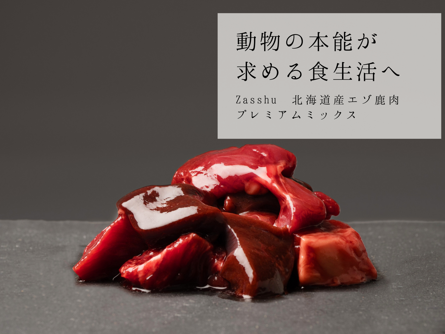 Zasshu® 【プレミアムミックス トレイ】 鹿肉 エゾシカ肉 蝦夷鹿肉 えぞしか肉 【北海道産 最高品質】 犬 猫 ペットフード