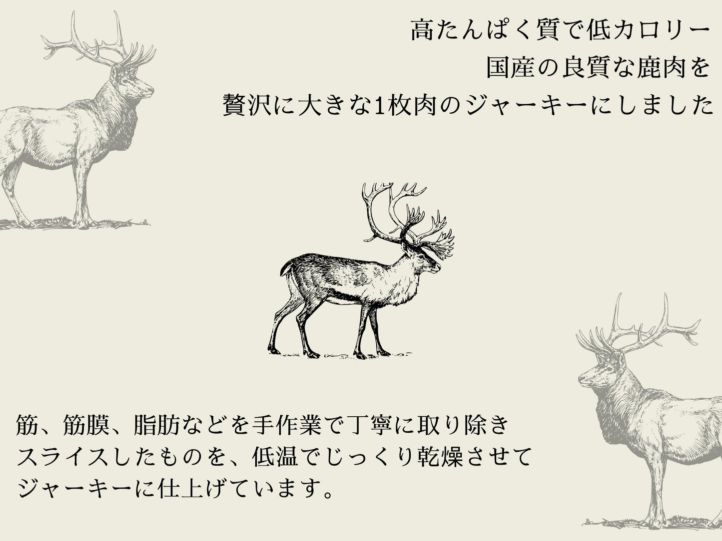 犬のおやつの鹿肉厚切りジャーキーは贅沢な１枚肉で作っています